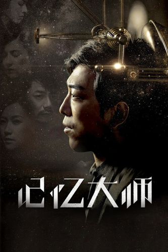 记忆大师视频
