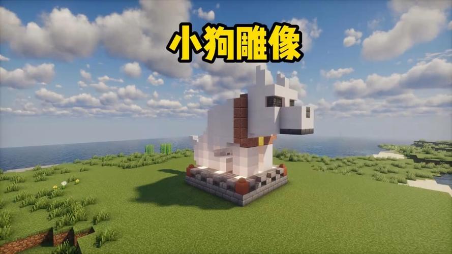 我的世界狗狗建筑