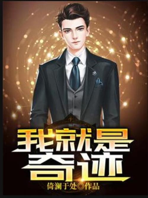 奇迹小说(喜马拉雅)