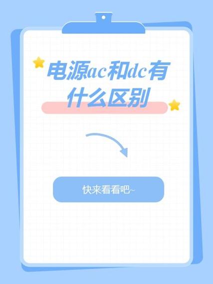dc ac分别代表什么截图