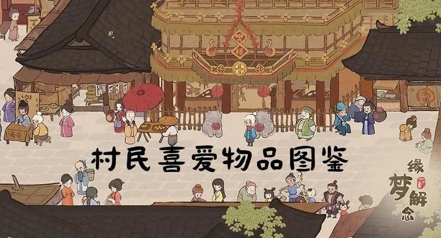 桃源村民喜爱之物截图
