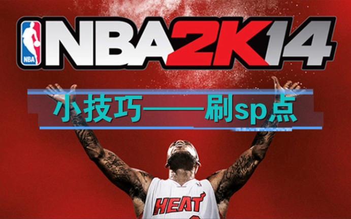 nba2k14新手教程截图