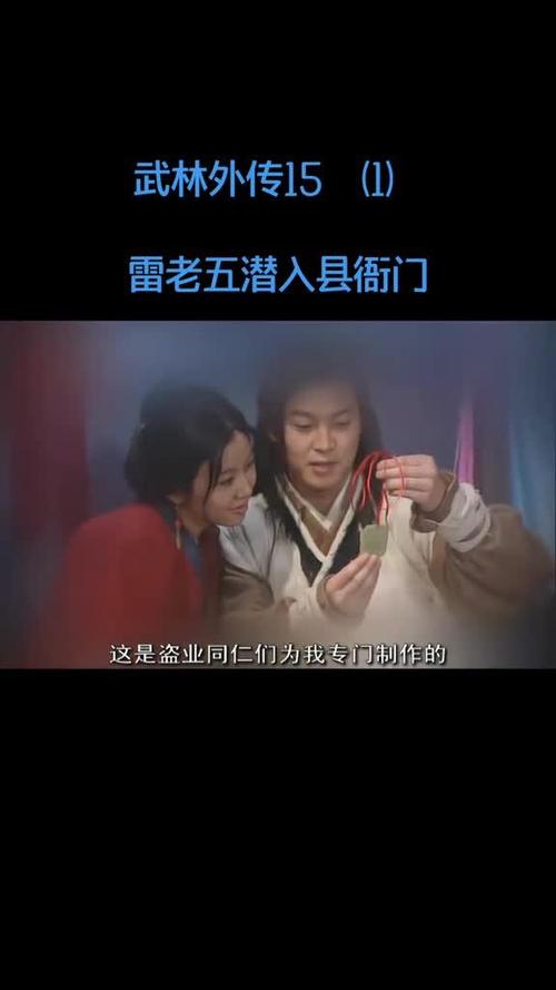 雷老五第几集