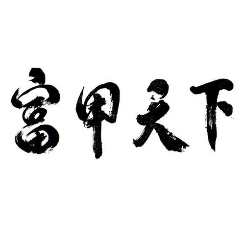富甲天下各种字体