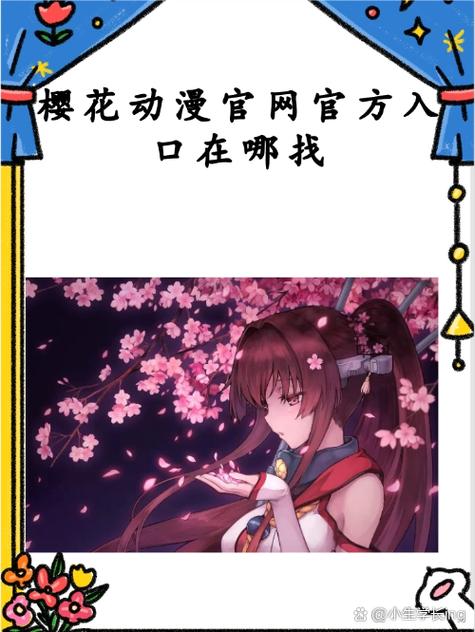 樱花动漫imomoe更新路线缩略图