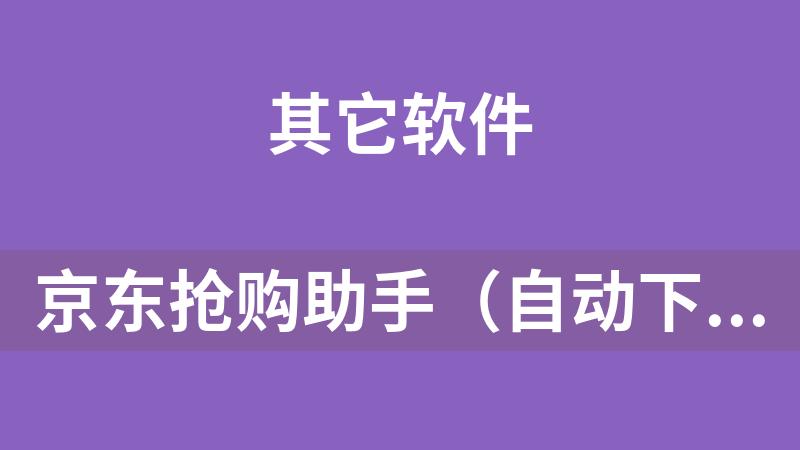 京东抢购助手