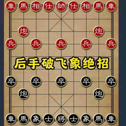 后手对付飞象局最好的套路