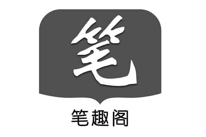 手机版笔趣阁图标