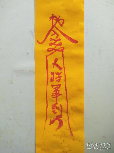 镇尸符上的大将军是谁