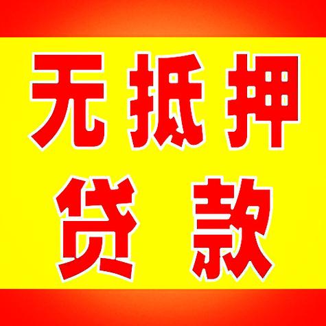 深圳无抵押小额贷款