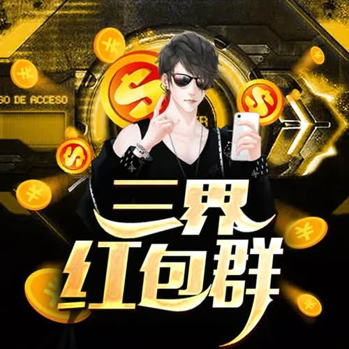 三界红包群笔趣阁小教主截图