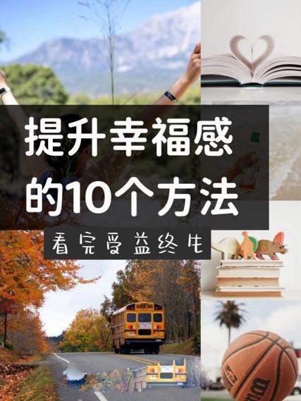 怎样提升个人幸福感