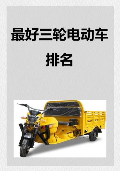 三轮车十大排名榜
