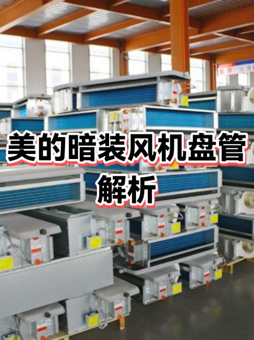 美的风机盘管型号及参数表