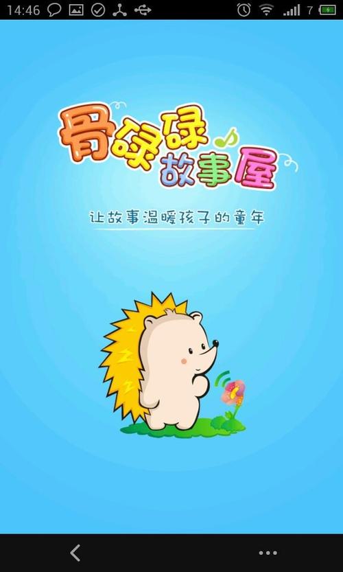 骨碌碌故事屋官方下载缩略图