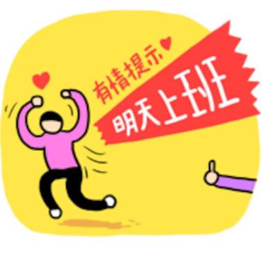 明天有没有上班缩略图