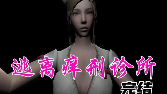 《逃离痒刑诊室》视频