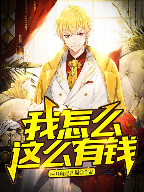 我怎么这么有钱陈歌版全文免费阅读