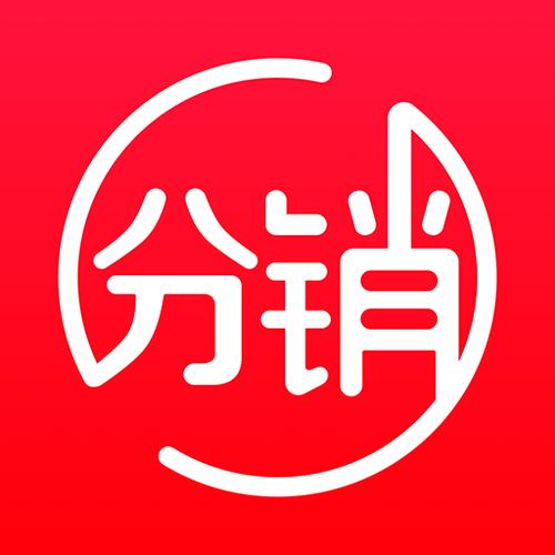 分销商品