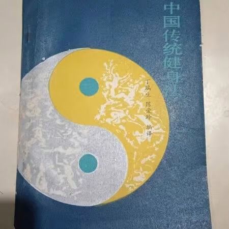 传统武术健身功法心得体会
