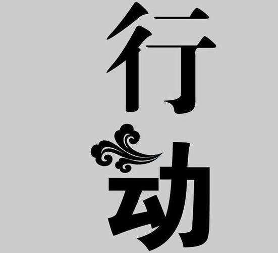 马上行动截图