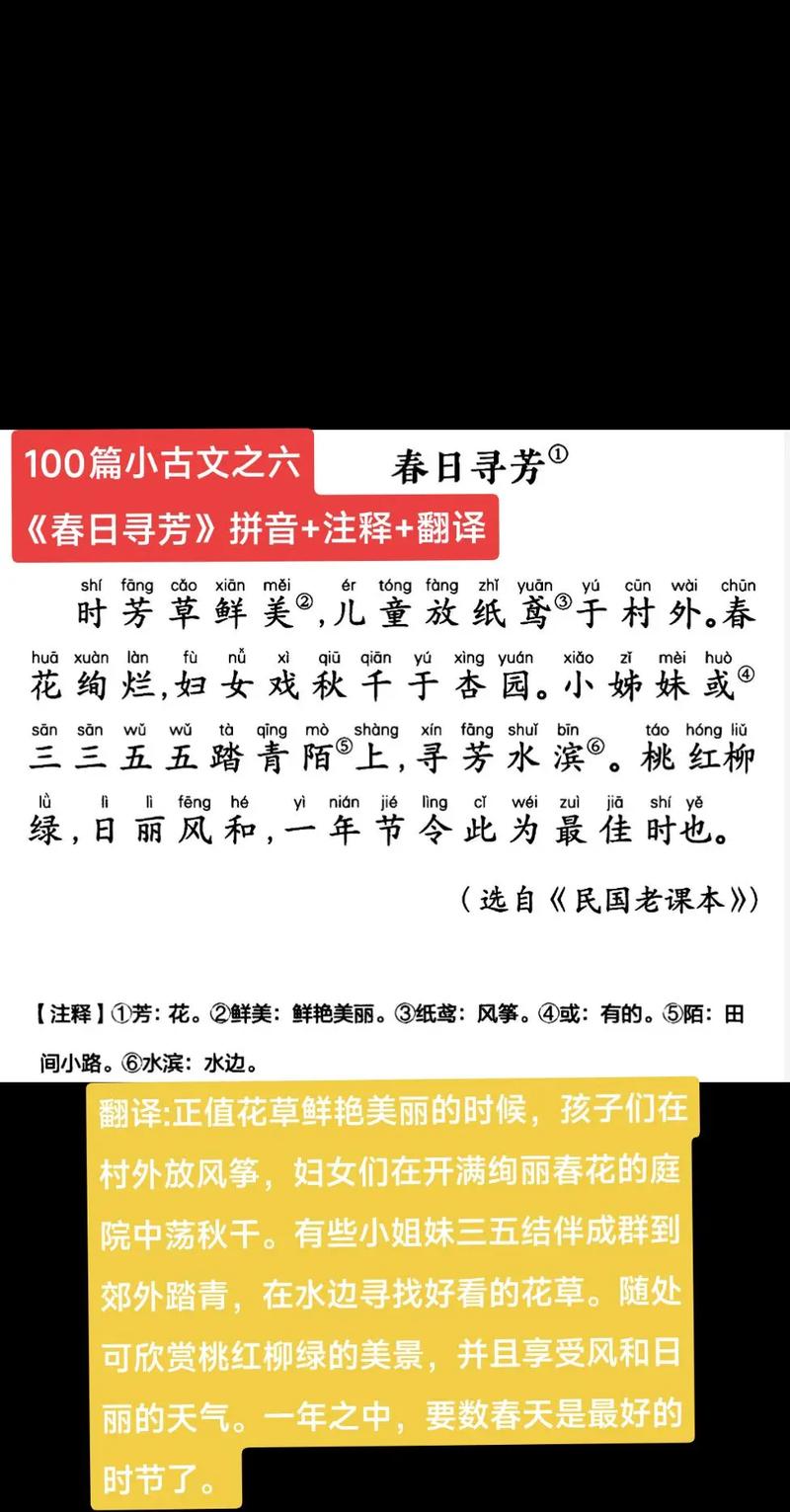 《春日寻芳》原文及翻译图标