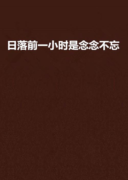 念念不忘小说pop