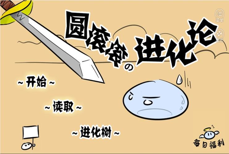 圆滚滚进化论游戏截图