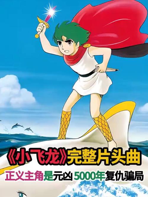 小飞龙动画片中文语版