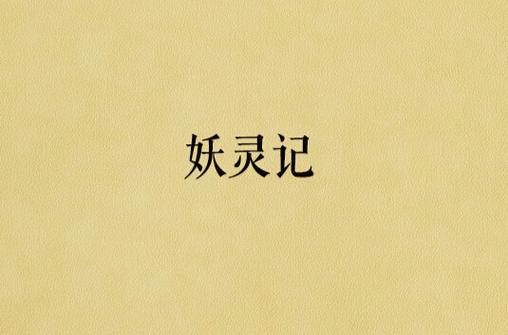 妖灵记