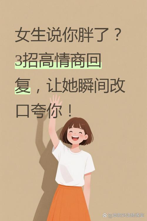 她说她胖了高情商回复游戏截图