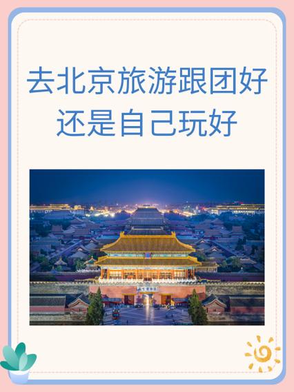 想去北京旅游怎么找旅游团