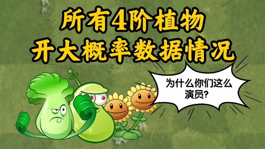 植物大战僵尸四阶植物放大招概率图标