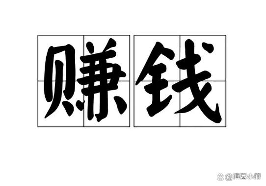 暴利赚钱