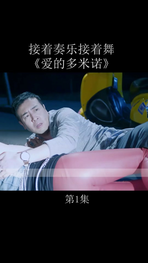 爱的多米诺 影视剧