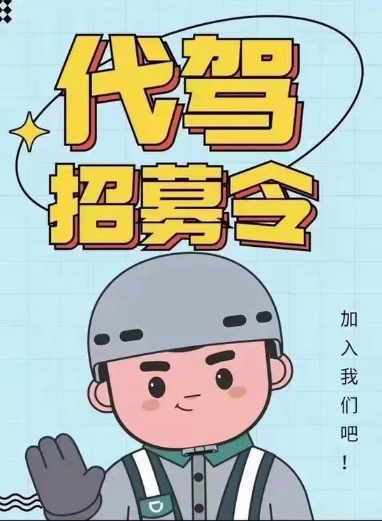 我想做代驾