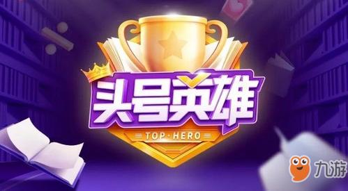 头号英雄一共几题