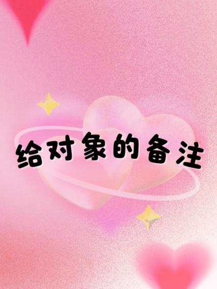 给对象的备注搞笑截图