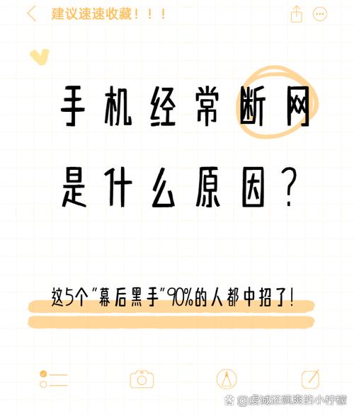 手机频繁断网是什么原因