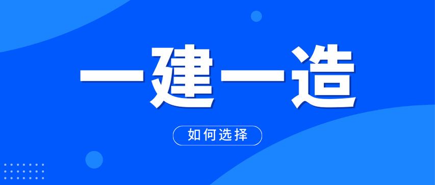 一造和一建哪个难度大