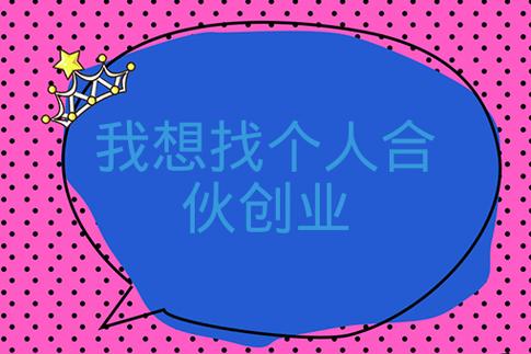 我想找个人合伙创业缩略图