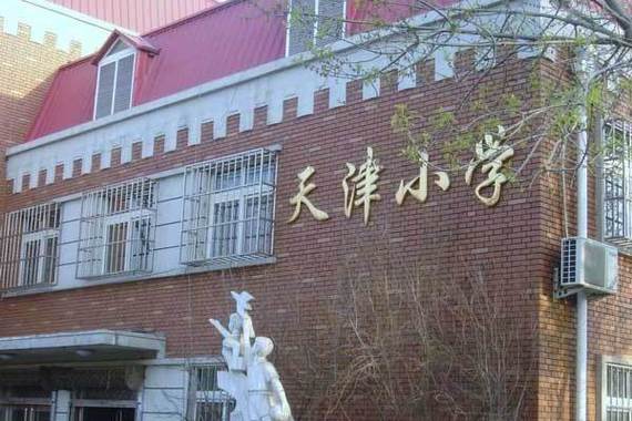 天津市私立小学