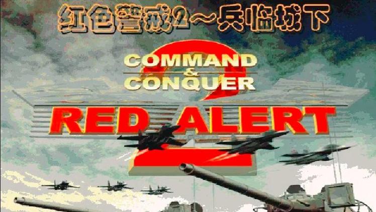 红色警戒最早版本是什么时候截图