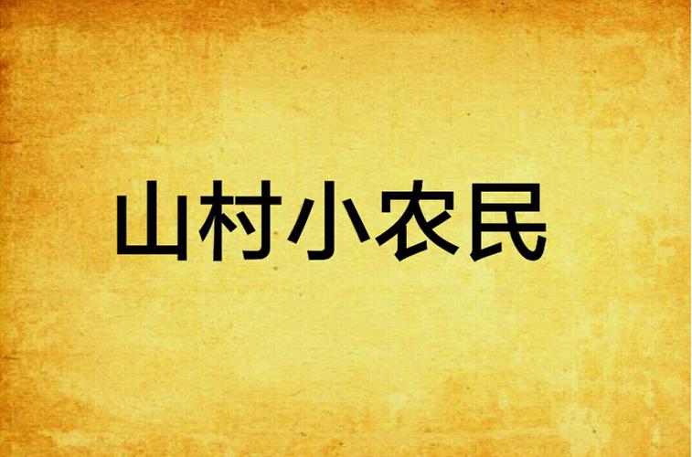 山村小农民缩略图