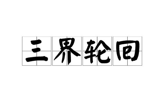 地狱,炼狱,天堂是三个层次
