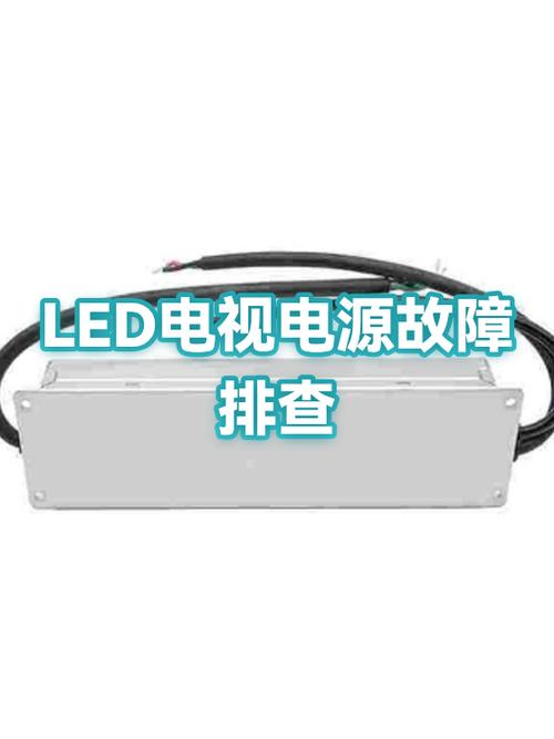 电视电源不亮怎么回事