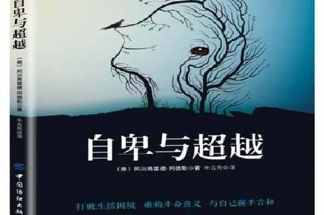 超越与自卑
