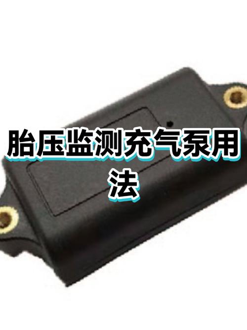 内置胎压监测怎么充气