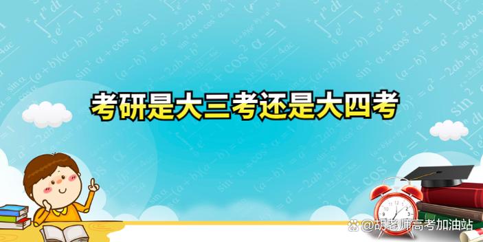 大四考研还是大三考研