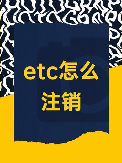 工商银行etc注销流程图标